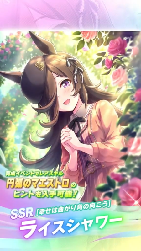 【ウマ娘】SSR [幸せは曲がり角の向こう]ライスシャワーのスキル 持続時間&詳細 サポートカード【プリティーダービー】