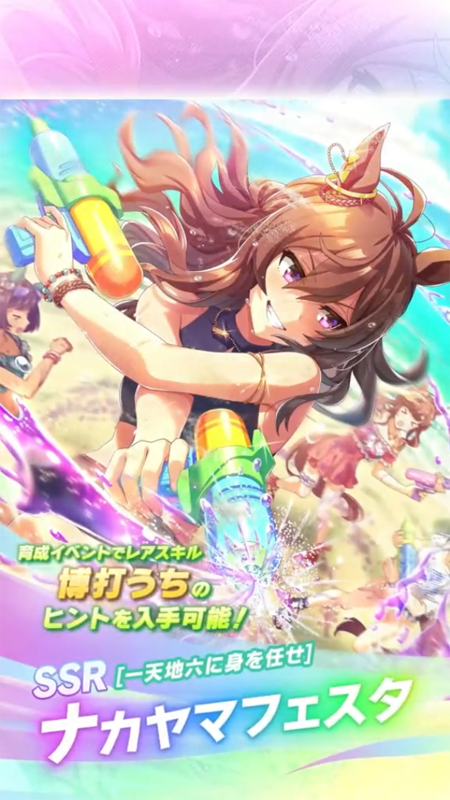 【ウマ娘】SSR [一天地六に身を任せ]ナカヤマフェスタのスキル 持続時間&詳細 サポートカード【プリティーダービー】