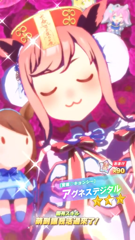 【ウマ娘】[愛麗♡キョンシー]アグネスデジタルのスキル 持続時間&詳細【プリティーダービー】