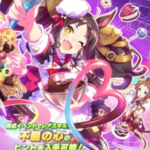 【ウマ娘】SSR [マーベラス☆ショコラSHOW]マーベラスサンデーのスキル 持続時間&詳細 サポートカード【プリティーダービー】