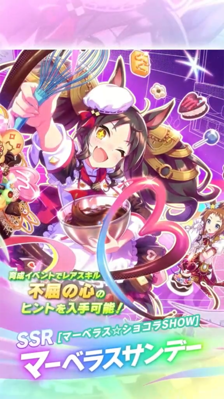 【ウマ娘】SSR [マーベラス☆ショコラSHOW]マーベラスサンデーのスキル 持続時間&詳細 サポートカード【プリティーダービー】