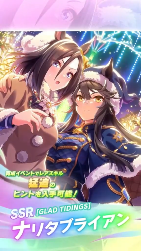 【ウマ娘】SSR [GLAD TIDINGS]ナリタブライアンのスキル 持続時間&詳細 サポートカード【プリティーダービー】