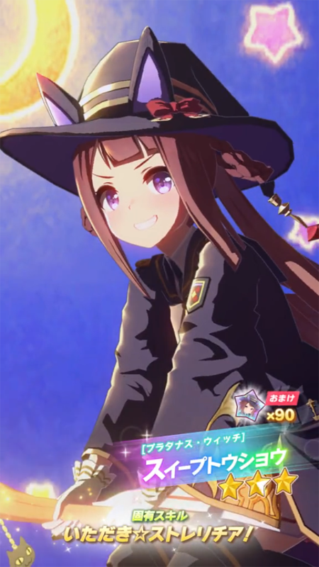 【ウマ娘】[プラタナス・ウィッチ]スイープトウショウのスキル 持続時間&詳細【プリティーダービー】