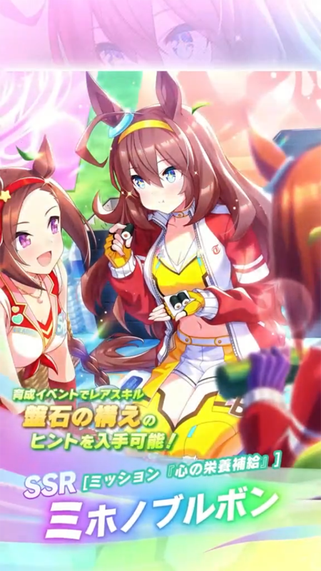 【ウマ娘】SSR [ミッション『心の栄養補給』]ミホノブルボンのスキル 持続時間&詳細 サポートカード【プリティーダービー】