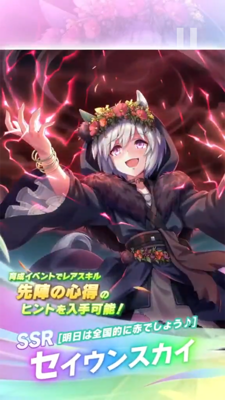 【ウマ娘】SSR [明日は全国的に赤でしょう♪]セイウンスカイのスキル 持続時間&詳細 サポートカード【プリティーダービー】