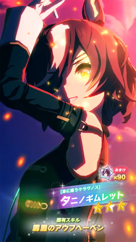 【ウマ娘】[身に纏うケラヴノス]タニノギムレットのスキル 持続時間&詳細【プリティーダービー】