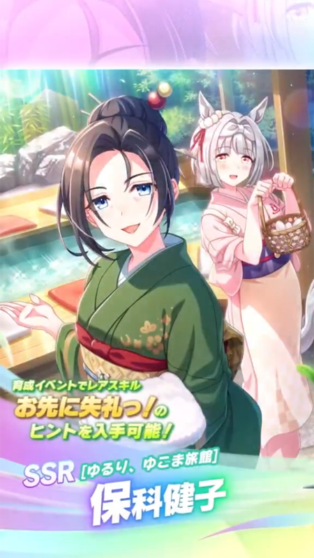 【ウマ娘】SSR [ゆるり、ゆこま旅館]保科健子のスキル 持続時間&詳細 サポートカード【プリティーダービー】