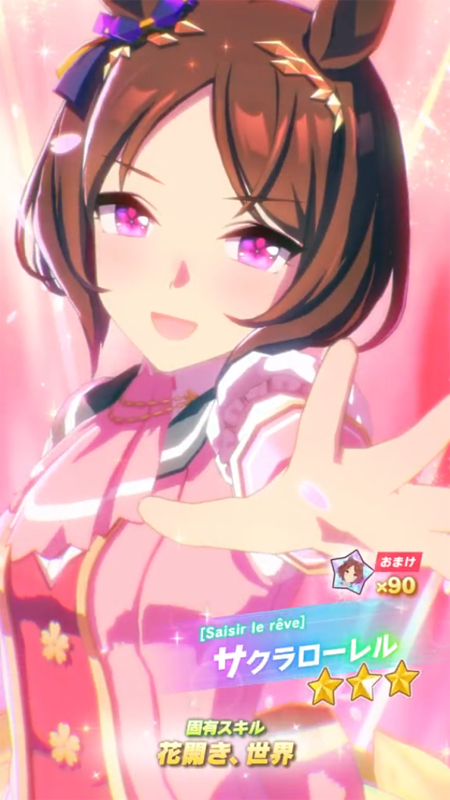 【ウマ娘】[Saisir le rêve]サクラローレルのスキル 持続時間&詳細【プリティーダービー】