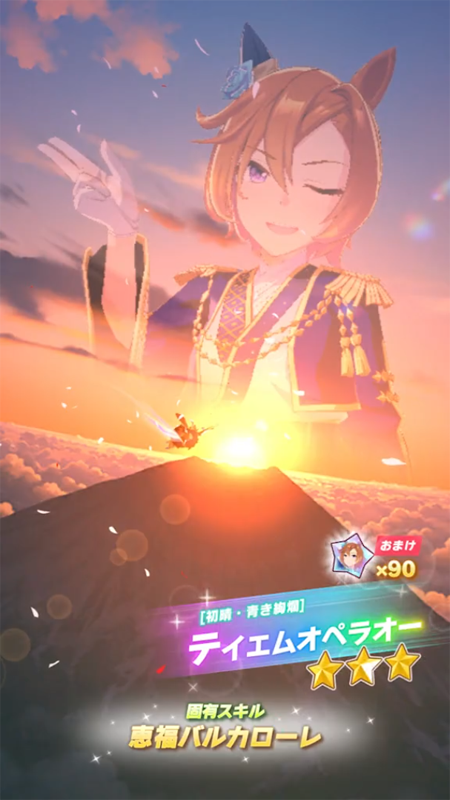 【ウマ娘】[初晴・青き絢爛]テイエムオペラオーのスキル 持続時間&詳細【プリティーダービー】