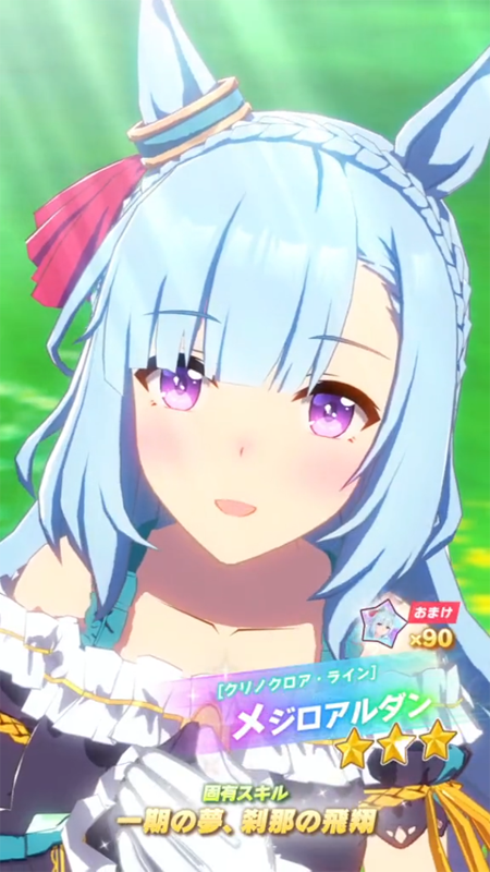 【ウマ娘】[クリノクロア・ライン]メジロアルダンのスキル 持続時間&詳細【プリティーダービー】