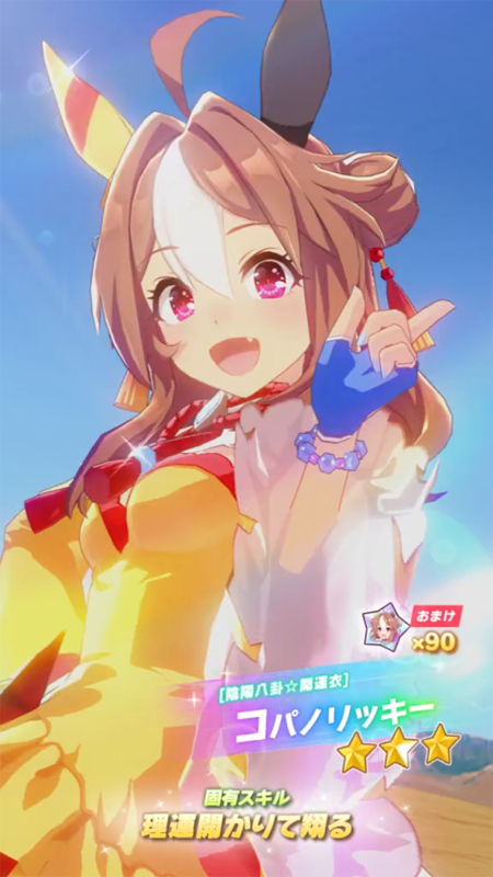 【ウマ娘】[陰陽八卦☆開運衣]コパノリッキーのスキル 持続時間&詳細【プリティーダービー】