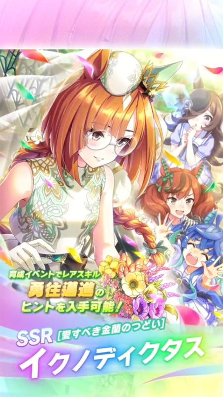 【ウマ娘】SSR [愛すべき金蘭のつどい]イクノディクタスのスキル 持続時間&詳細 サポートカード【プリティーダービー】