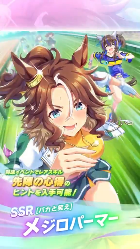 【ウマ娘】SSR [バカと笑え]メジロパーマーのスキル 持続時間&詳細 サポートカード【プリティーダービー】