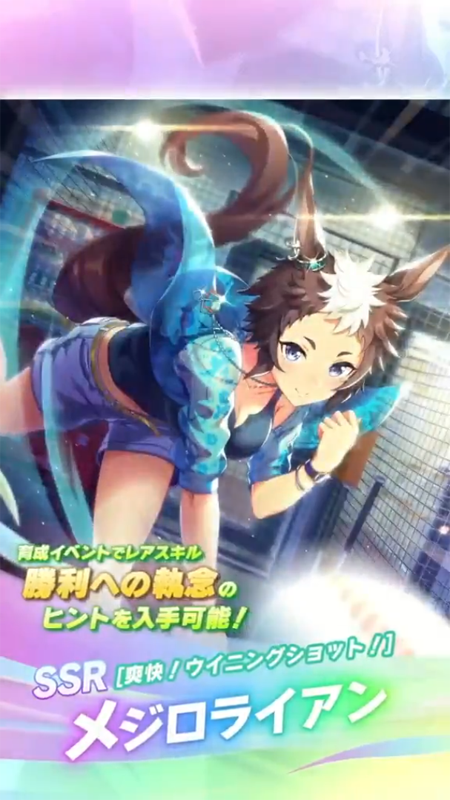 【ウマ娘】SSR [爽快！ウイニングショット！]メジロライアンのスキル 持続時間&詳細 サポートカード【プリティーダービー】