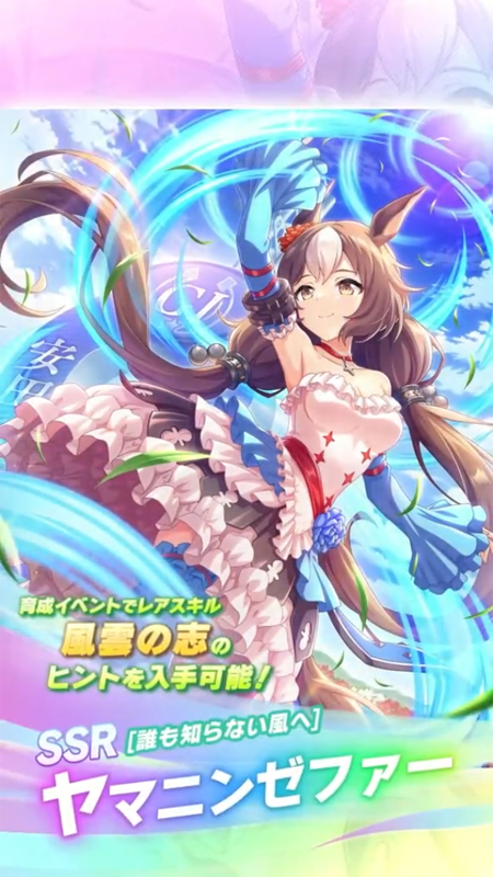 【ウマ娘】SSR [誰も知らない風へ]ヤマニンゼファーのスキル 持続時間&詳細 サポートカード【プリティーダービー】