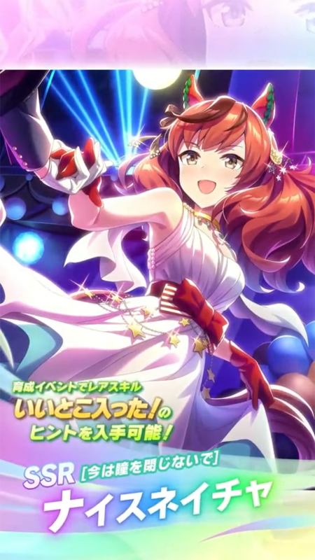 【ウマ娘】SSR [今は瞳を閉じないで]ナイスネイチャのスキル 持続時間&詳細 サポートカード【プリティーダービー】