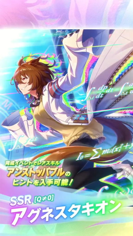 【ウマ娘】SSR [Q≠0]アグネスタキオンのスキル 持続時間&詳細 サポートカード【プリティーダービー】