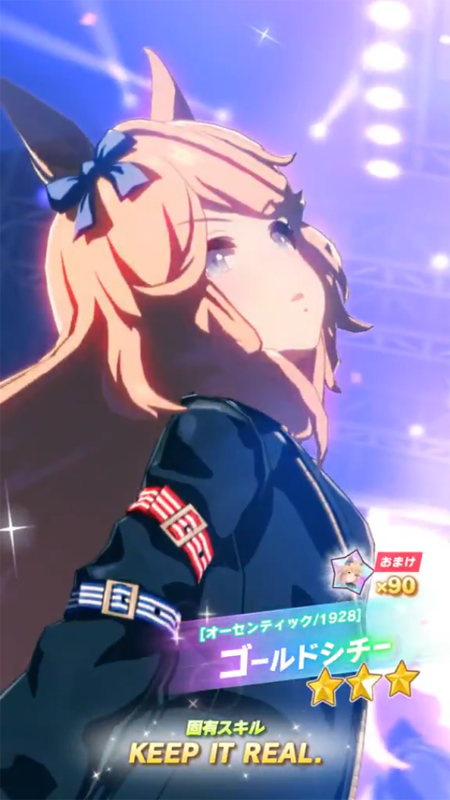 【ウマ娘】[オーセンティック/1928]ゴールドシチーのスキル 持続時間&詳細【プリティーダービー】