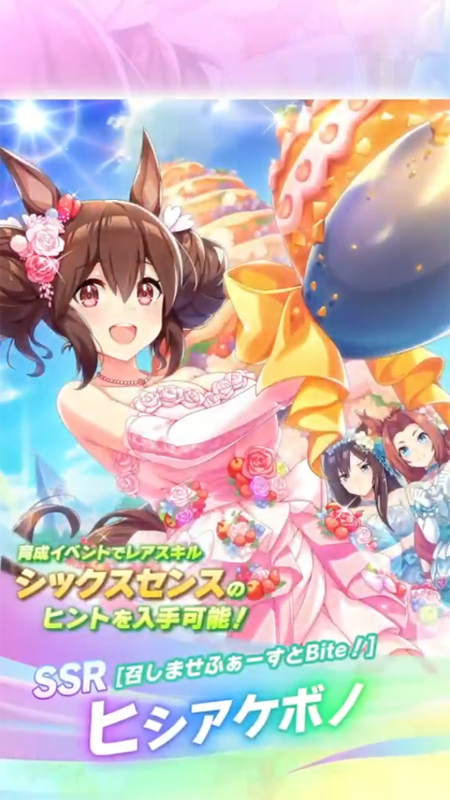 【ウマ娘】SSR [召しませふぁーすとBite！]ヒシアケボノのスキル 持続時間&詳細 サポートカード【プリティーダービー】