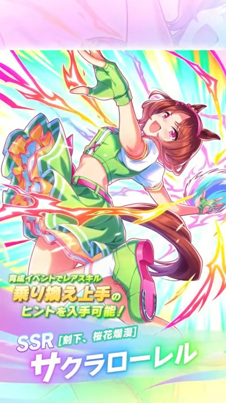 【ウマ娘】SSR [刻下、桜花爛漫]サクラローレルのスキル 持続時間&詳細 サポートカード【プリティーダービー】