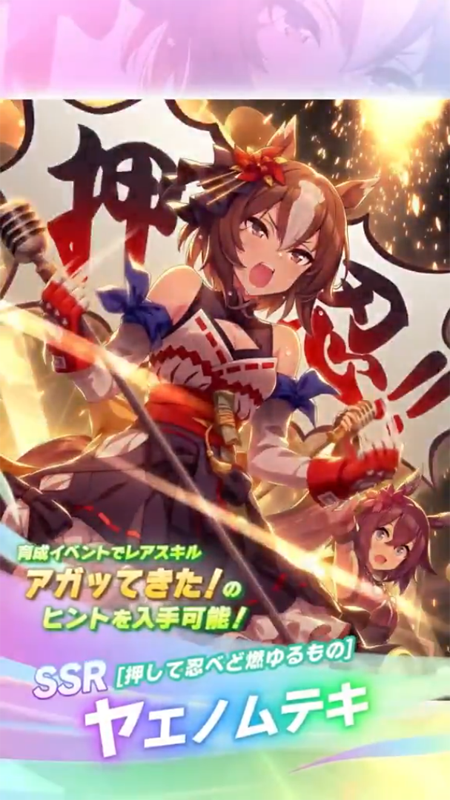 【ウマ娘】SSR [押して忍べど燃ゆるもの]ヤエノムテキのスキル 持続時間&詳細 サポートカード【プリティーダービー】