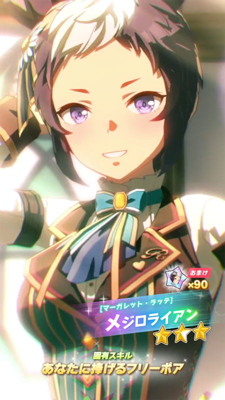 【ウマ娘】[マーガレット・ラッテ]メジロライアンのスキル 持続時間&詳細【プリティーダービー】