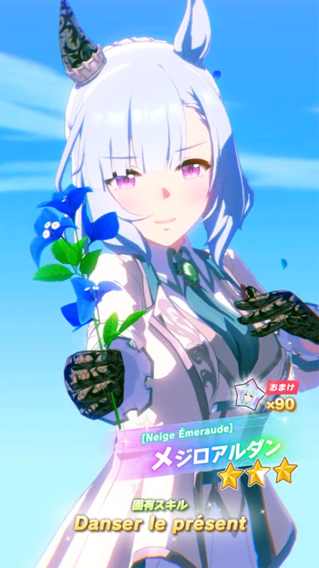 【ウマ娘】[Neige Émeraude]メジロアルダンのスキル 持続時間&詳細【プリティーダービー】