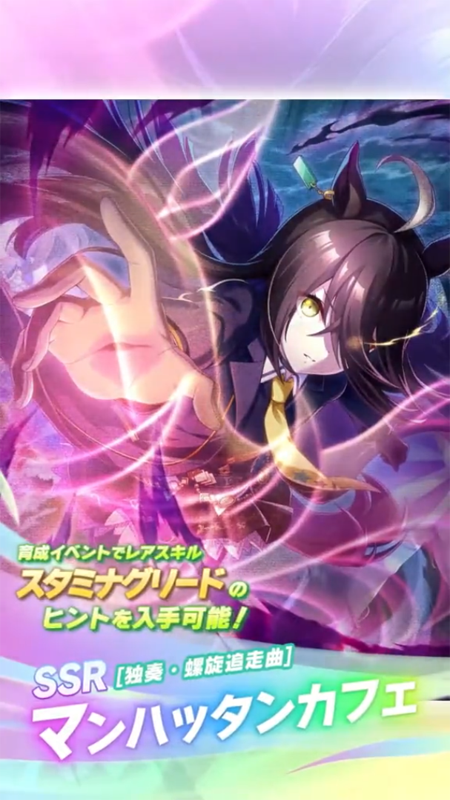 【ウマ娘】SSR [独奏・螺旋追走曲]マンハッタンカフェのスキル 持続時間&詳細 サポートカード【プリティーダービー】