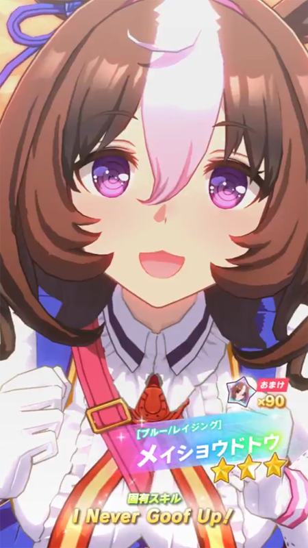 【ウマ娘】[ブルー/レイジング]メイショウドトウのスキル 持続時間&詳細【プリティーダービー】