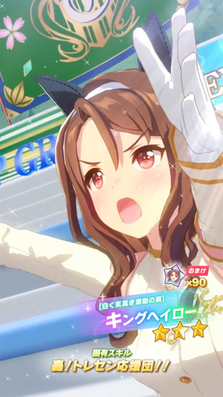 【ウマ娘】[白く気高き激励の装]キングヘイローのスキル 持続時間&詳細【プリティーダービー】