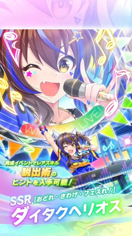 【ウマ娘】SSR [おどれ・さわげ・フェスれ！]ダイタクヘリオスのスキル 持続時間&詳細 サポートカード【プリティーダービー】