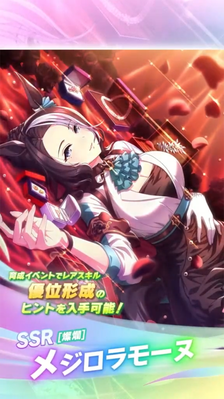 【ウマ娘】SSR [燦爛]メジロラモーヌのスキル 持続時間&詳細 サポートカード【プリティーダービー】