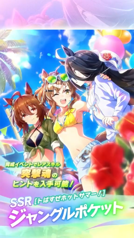 【ウマ娘】SSR [トばすぜホットサマー！]ジャングルポケットのスキル 持続時間&詳細 サポートカード【プリティーダービー】