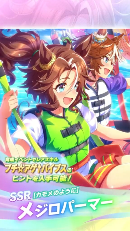 【ウマ娘】SSR [カモメのように]メジロパーマーのスキル 持続時間&詳細 サポートカード【プリティーダービー】