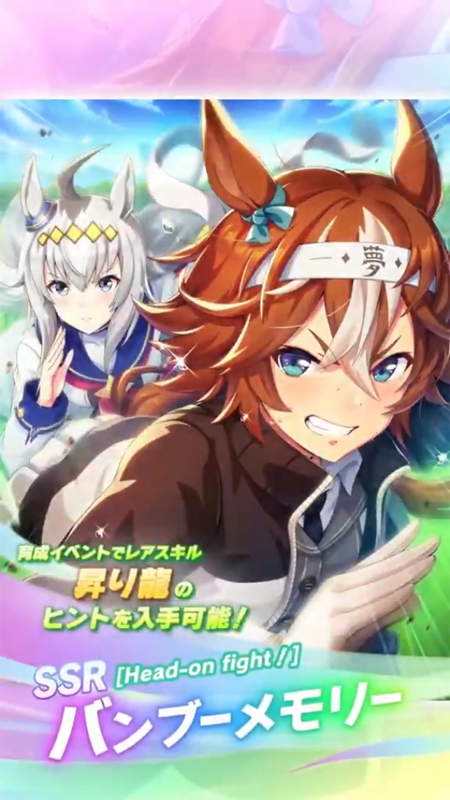 【ウマ娘】SSR [Head-on fight！]バンブーメモリーのスキル 持続時間&詳細 サポートカード【プリティーダービー】