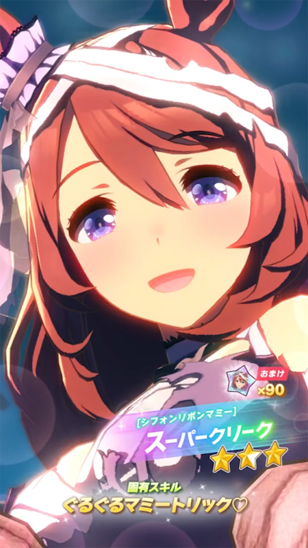 【ウマ娘】[シフォンリボンマミー]スーパークリークのスキル 持続時間&詳細【プリティーダービー】