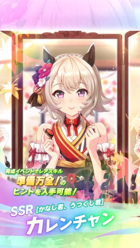 【ウマ娘】SSR [かなし君、うつくし君]カレンチャンのスキル 持続時間&詳細 サポートカード【プリティーダービー】