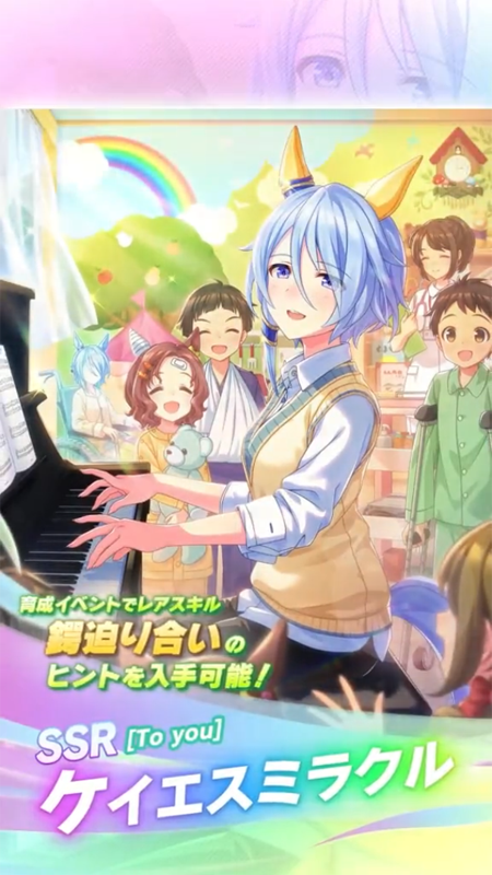【ウマ娘】SSR [To you]ケイエスミラクルのスキル 持続時間&詳細 サポートカード【プリティーダービー】