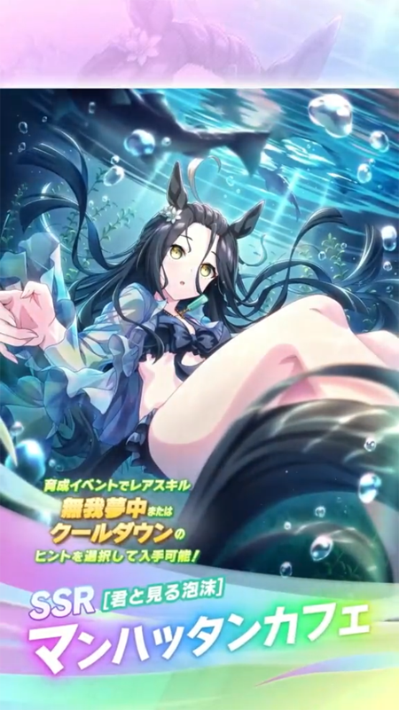 【ウマ娘】SSR [君と見る泡沫]マンハッタンカフェのスキル 持続時間&詳細 サポートカード【プリティーダービー】