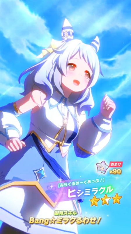 【ウマ娘】[みらくるめーくあっぷ！]ヒシミラクルのスキル 持続時間&詳細【プリティーダービー】