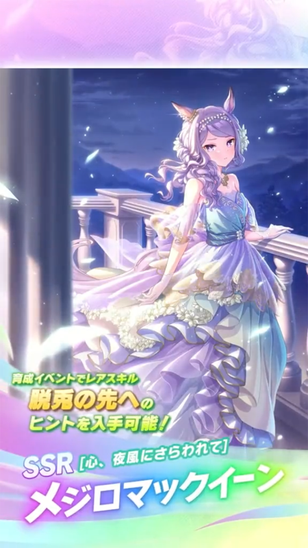 【ウマ娘】SSR [心、夜風にさらわれて]メジロマックイーンのスキル 持続時間&詳細 サポートカード【プリティーダービー】
