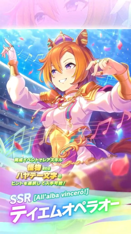 【ウマ娘】SSR [All’alba vincerò!]テイエムオペラオーのスキル 持続時間&詳細 サポートカード【プリティーダービー】