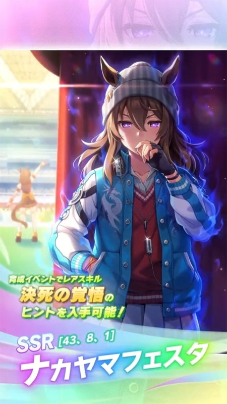 【ウマ娘】SSR [43、8、1]ナカヤマフェスタのスキル 持続時間&詳細 サポートカード【プリティーダービー】