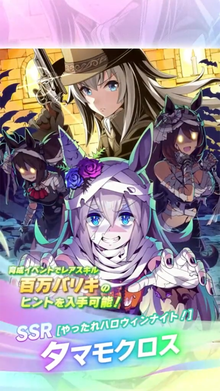 【ウマ娘】SSR [やったれハロウィンナイト！]タマモクロスのスキル 持続時間&詳細 サポートカード【プリティーダービー】