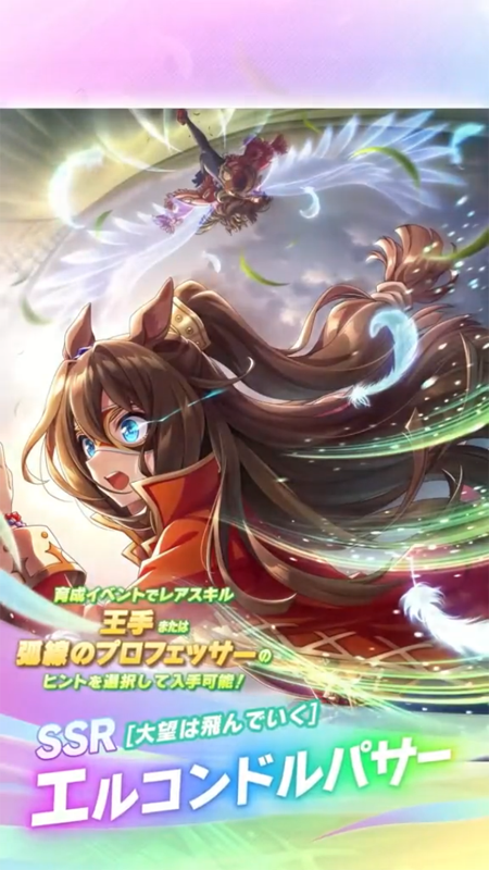 【ウマ娘】SSR [大望は飛んでいく]エルコンドルパサーのスキル 持続時間&詳細 サポートカード【プリティーダービー】