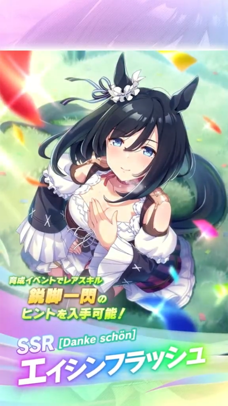 【ウマ娘】SSR [Danke schön]エイシンフラッシュのスキル 持続時間&詳細 サポートカード【プリティーダービー】