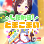 【ウマ娘】[スター・ライト・シップ]ホッコータルマエのスキル 持続時間&詳細【プリティーダービー】