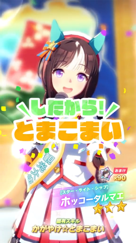 【ウマ娘】[スター・ライト・シップ]ホッコータルマエのスキル 持続時間&詳細【プリティーダービー】