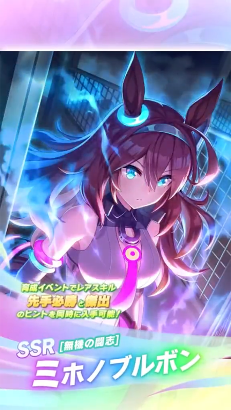 【ウマ娘】SSR [無機の闘志]ミホノブルボンのスキル 持続時間&詳細 サポートカード【プリティーダービー】