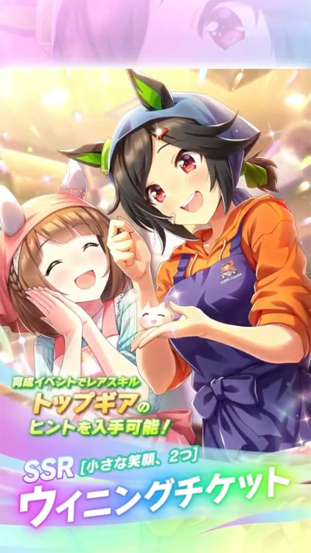 【ウマ娘】SSR [小さな笑顔、2つ]ウイニングチケットのスキル 持続時間&詳細 サポートカード【プリティーダービー】